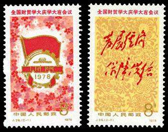 J28 全国财贸学大庆学大寨会议